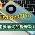 【华为Mate40Pro】新双景模式录像，真的忍不了了！