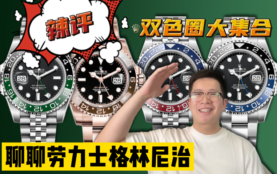 【阿表说表】双色圈内战！劳力士格林尼治系列全解！