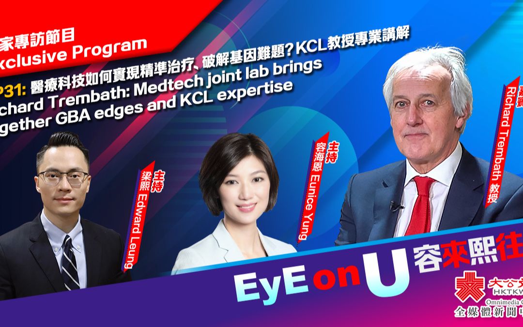 EyE on U EP 31 | 醫療科技如何實現精準治疗、破解基因難題？KCL教授專業講解