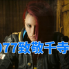 泪目！赛博2077致敬中国母子，可是她的丈夫与儿子都已离去……_网络游戏热门视频