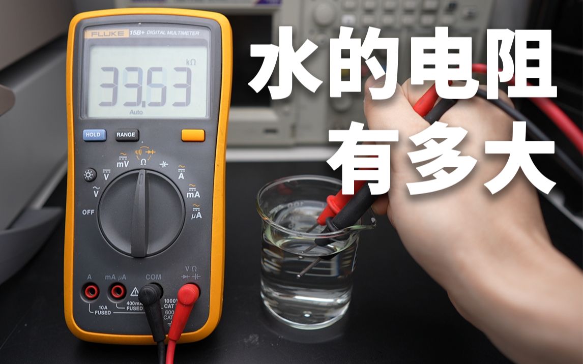 如何正确的测量水的电阻？