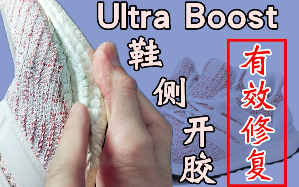 Ultra Boost侧面开胶的有效修复，阿迪adidas常见跑鞋常见问题修补，运动鞋脱胶用树脂胶(绿豹510)的正确粘合操作