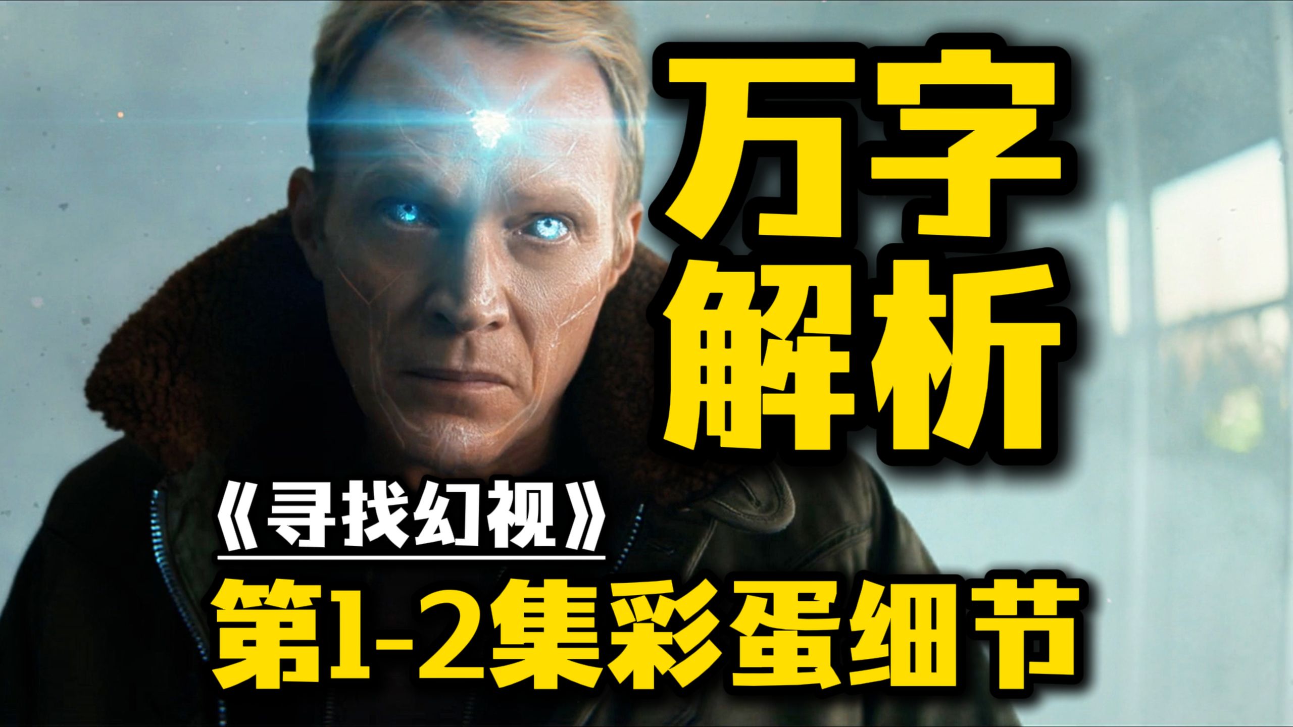 IMDb8.5分！《寻找幻视》1-2集万字解说！奥创回归！幻视父子重逢！