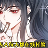 第四集_《夫人每天都在线打脸