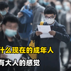 为什么现在的成年人，没有大人的感觉