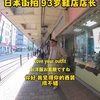 日本街头采访 93岁鞋店店长