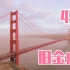 美国旧金山宣传片「Around of  World 4K系列-旧金山」