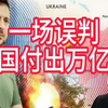一场误判，让中国付出万亿代价，最可惜的是这位含恨陨落的巨星