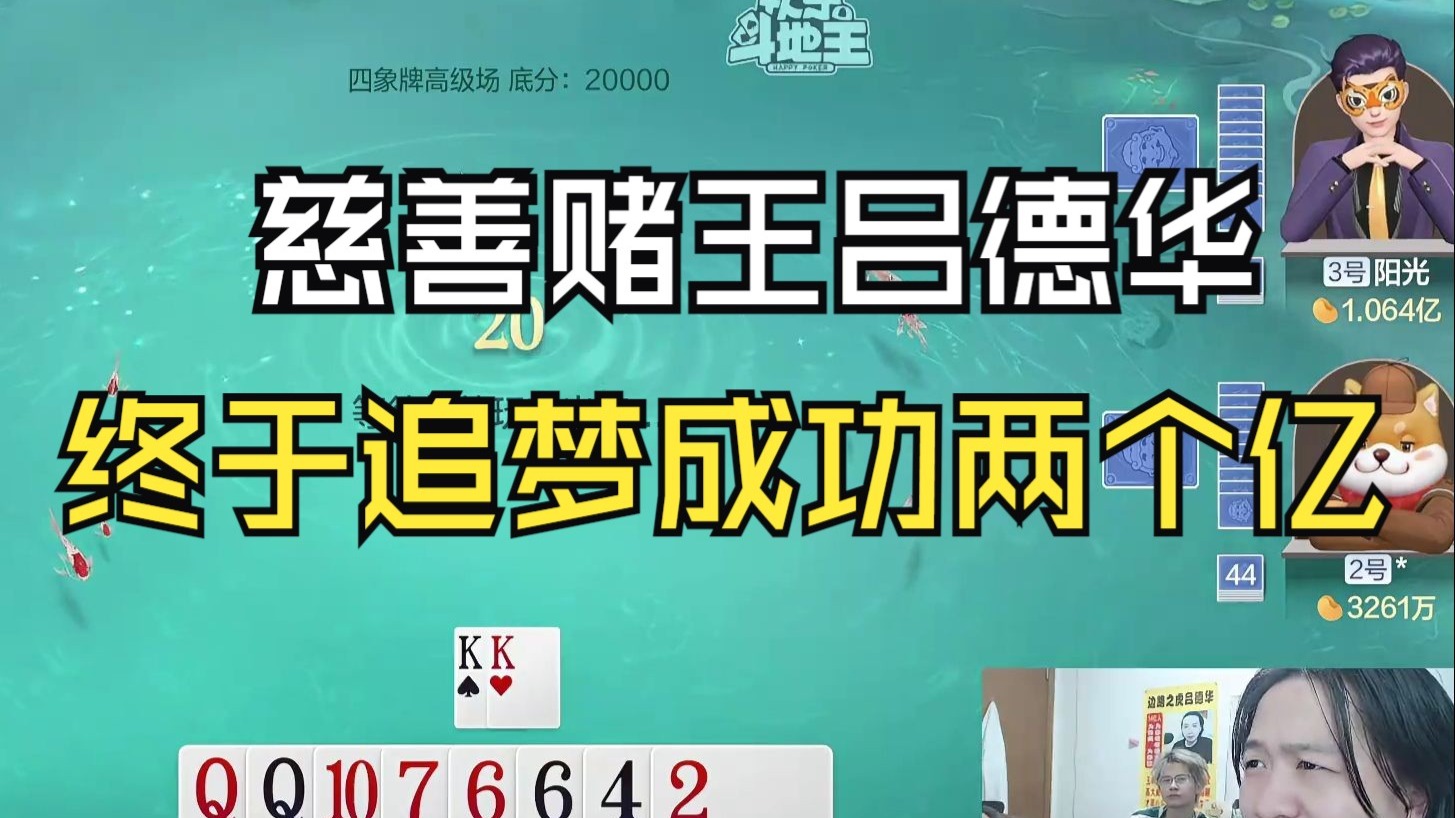 慈善赌王吕德华，今天终于追梦成功两个亿