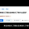 男生和女生单身久了有什么区别