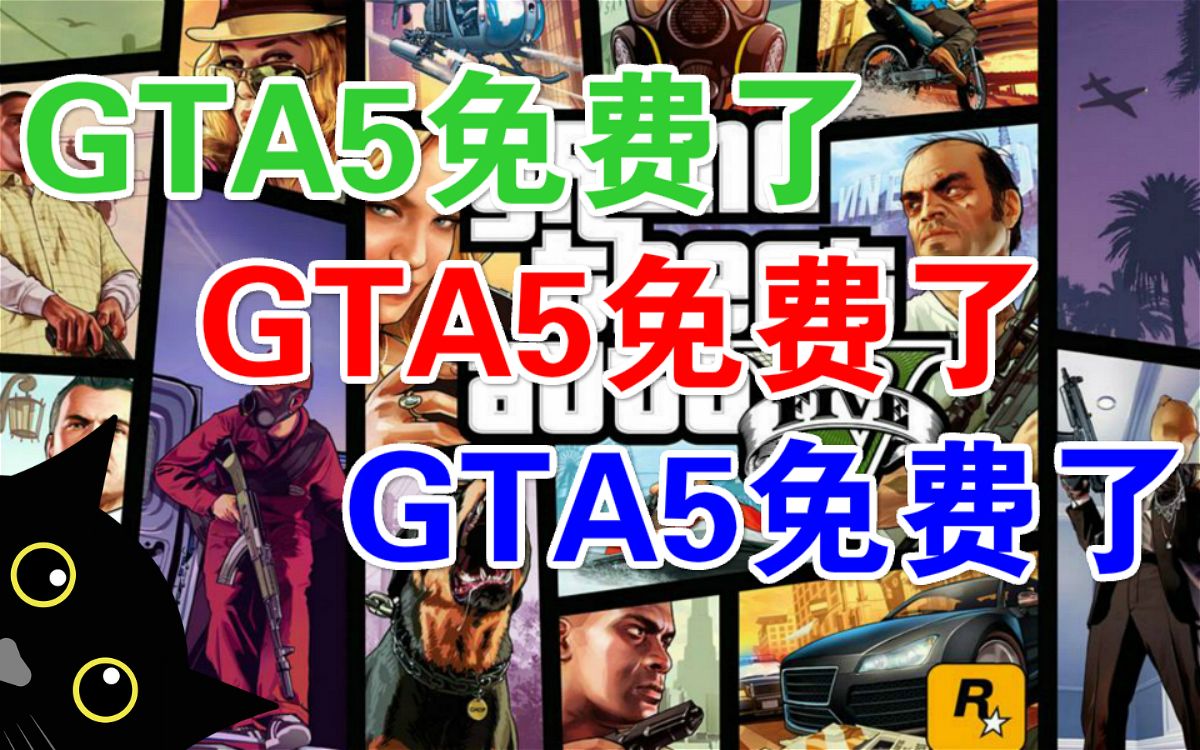 Gta5免费了 侠盗猎车手5免费了 开放世界沙盒3a大作grand Theft Auto V 免费了重要的事情说三遍 Epic商店免费喜加一epicgames 哔哩哔哩