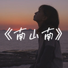 《南山南》你在南方的艳阳里大雪纷飞  我在北方的寒夜里四季如春