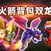 【背包双龙】非常好用的火箭背包双龙，当前版本的T0打法，狂暴密集阵的轰炸机_游戏热门视频
