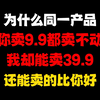 拼多多为什么你卖9.9都卖不动，我却卖39.9还能比你赚的多，保姆级运营教程，拼多多运营，拼多多运营教程，拼多多开店，拼多多开店教程