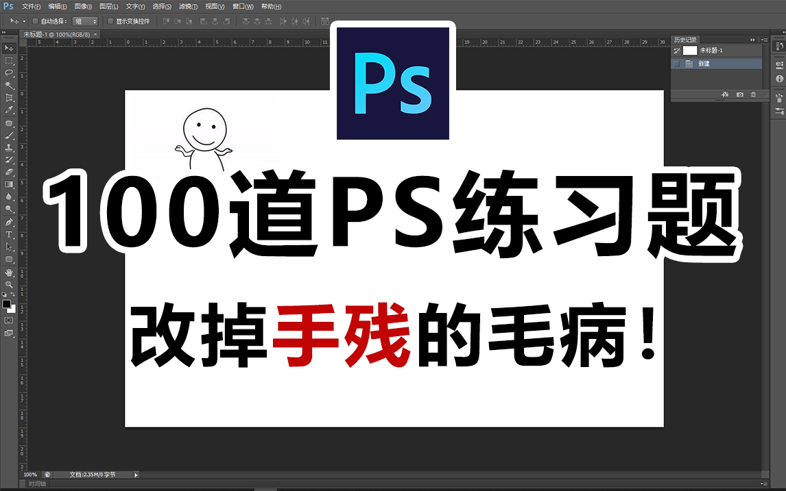 【PS习题集】手残党福音！100道初学者必备练手习题，改掉学完就忘的坏习惯！边学边练，每日一遍，进步无限！