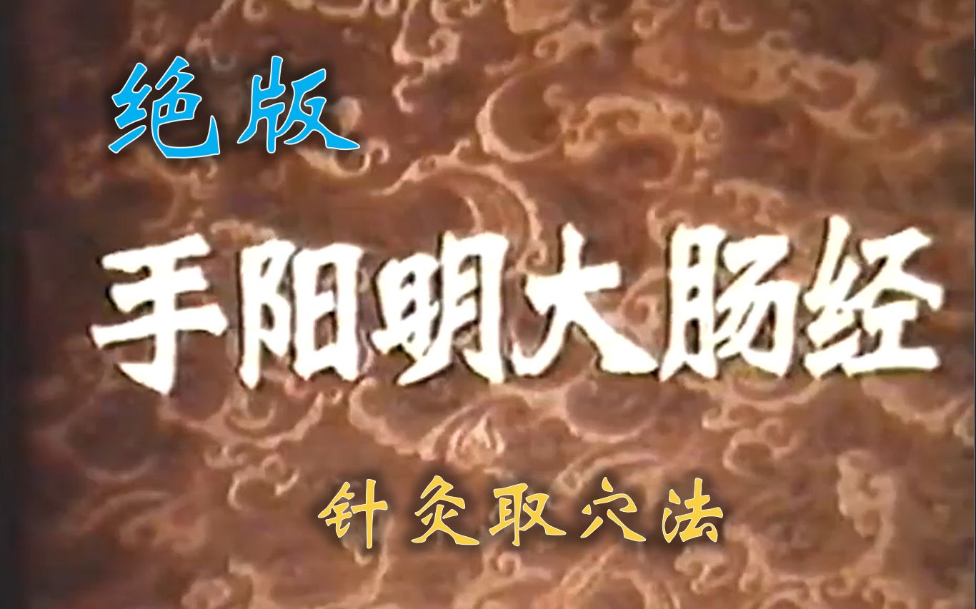 【绝版】针灸取穴法 手阳明大肠经 北京科学教育电影制片厂出品 杨甲三 程莘农 顾问 耿恩广 王国瑞 等指导