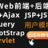 2020最新版JavaWeb全套教程，javaweb前端+后端零基础入门完整版-JavaWeb视频教程（JS+Ajax/
