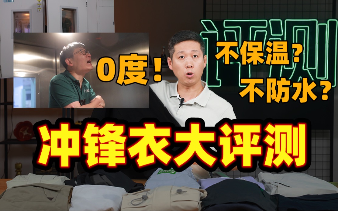 100元的冲锋衣与1000元的有何区别？真人冰柜实测！结果发现某些大牌.....【老爸评测】