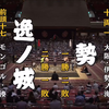 大相扑2020年9月【4日目】逸之城骏 VS 势翔太