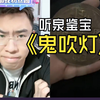 鉴宝有史以来最强摸金校尉，蜡烛连灭两次把大哥吓得够呛