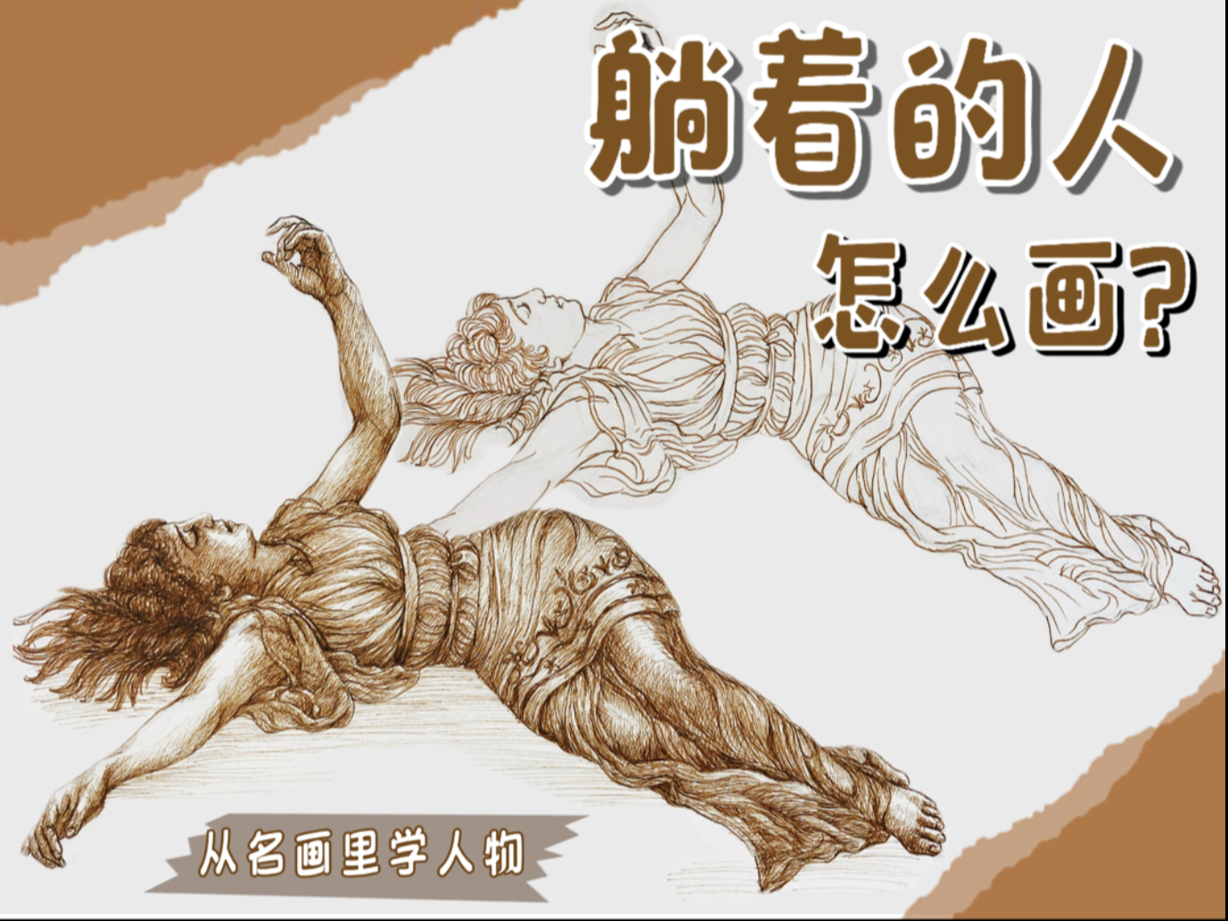 从名画里学人物｜躺着的人怎么画