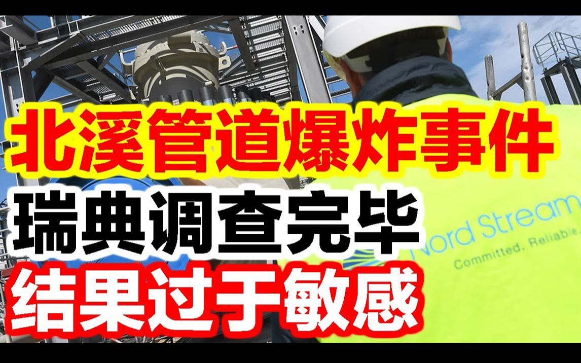 北溪管道爆炸事件:瑞典调查完毕,但结果过于敏感无法公布.哔哩哔哩bilibili