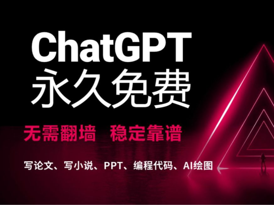 国内如何免费直接使用ChatGPT4