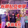 长藤鬼校「长藤私立中学」第一人称视角