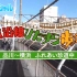 东京TV周六特别篇【铁路沿线旅行 品川～横浜】180120