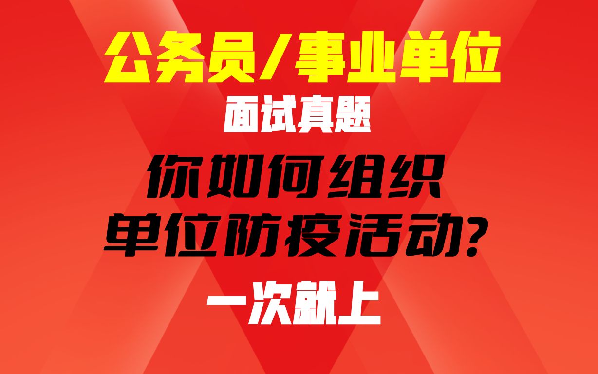 真题:单位的防疫活动,你怎么组织?哔哩哔哩bilibili