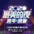 【TVB翡翠台】2020最美的夜·跨年晚会_预告PV（附cc字幕）