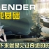 【年度基础计划】Blender合成基础--一起来见证‘’奇迹‘’
