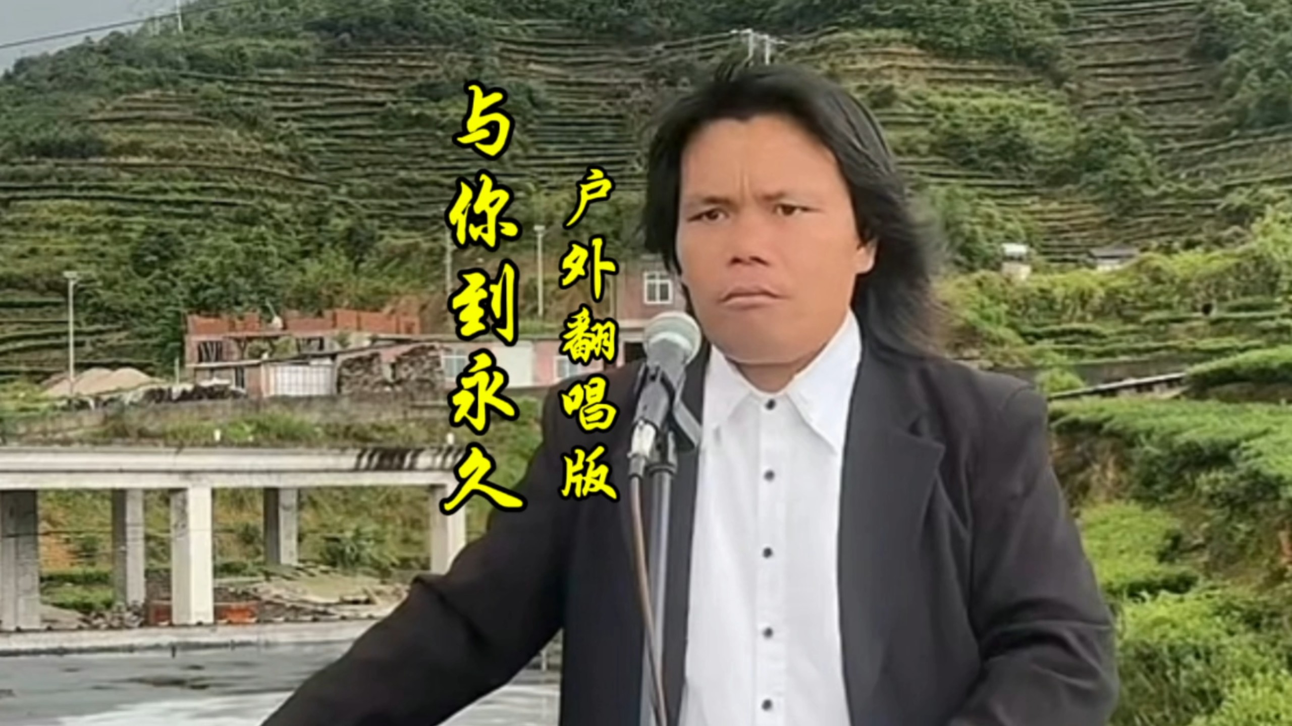 《与你到永久》靠户外翻唱养活自己不丢人！别人怎么说无所谓了！