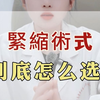 緊縮术式到底怎么选