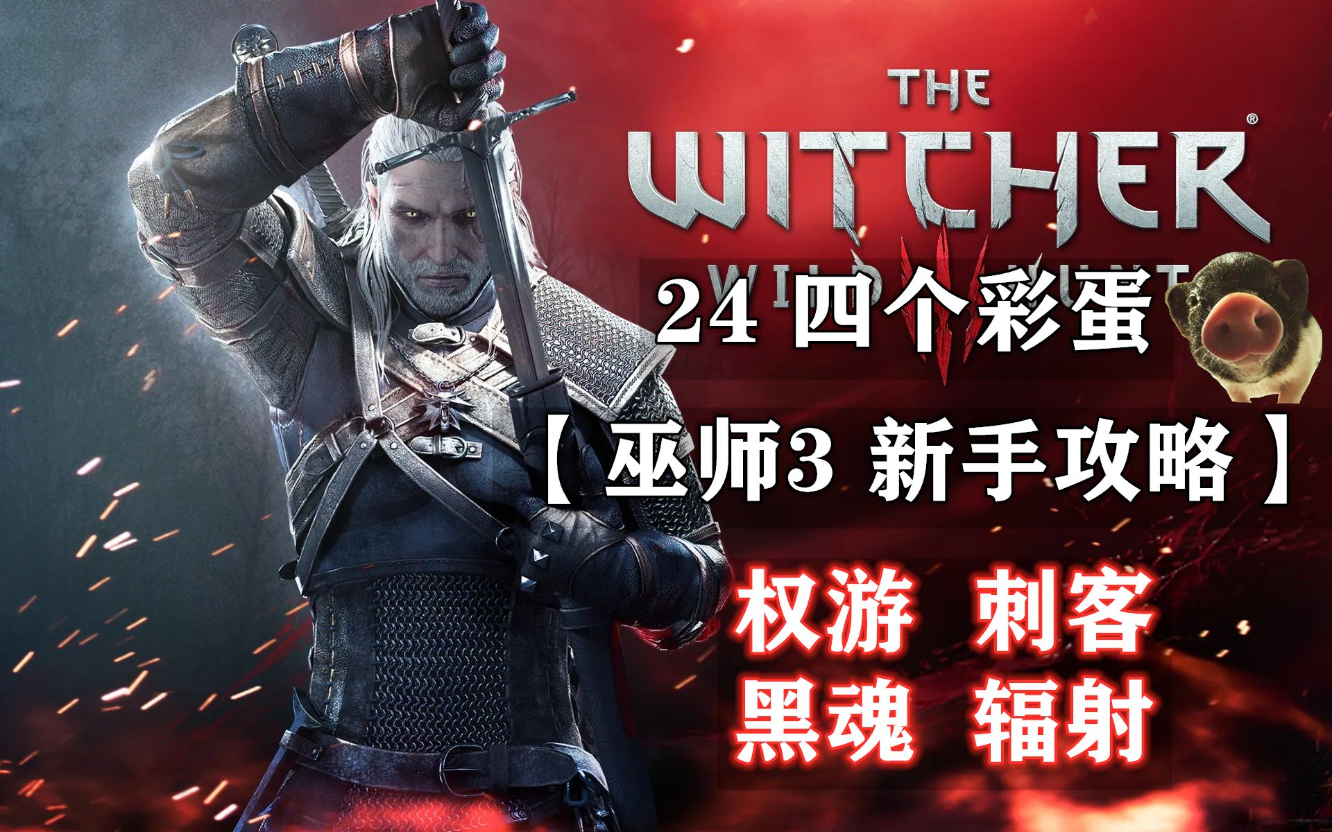 【巫师3 新手攻略】24 四个彩蛋（哪个比较感兴趣？）