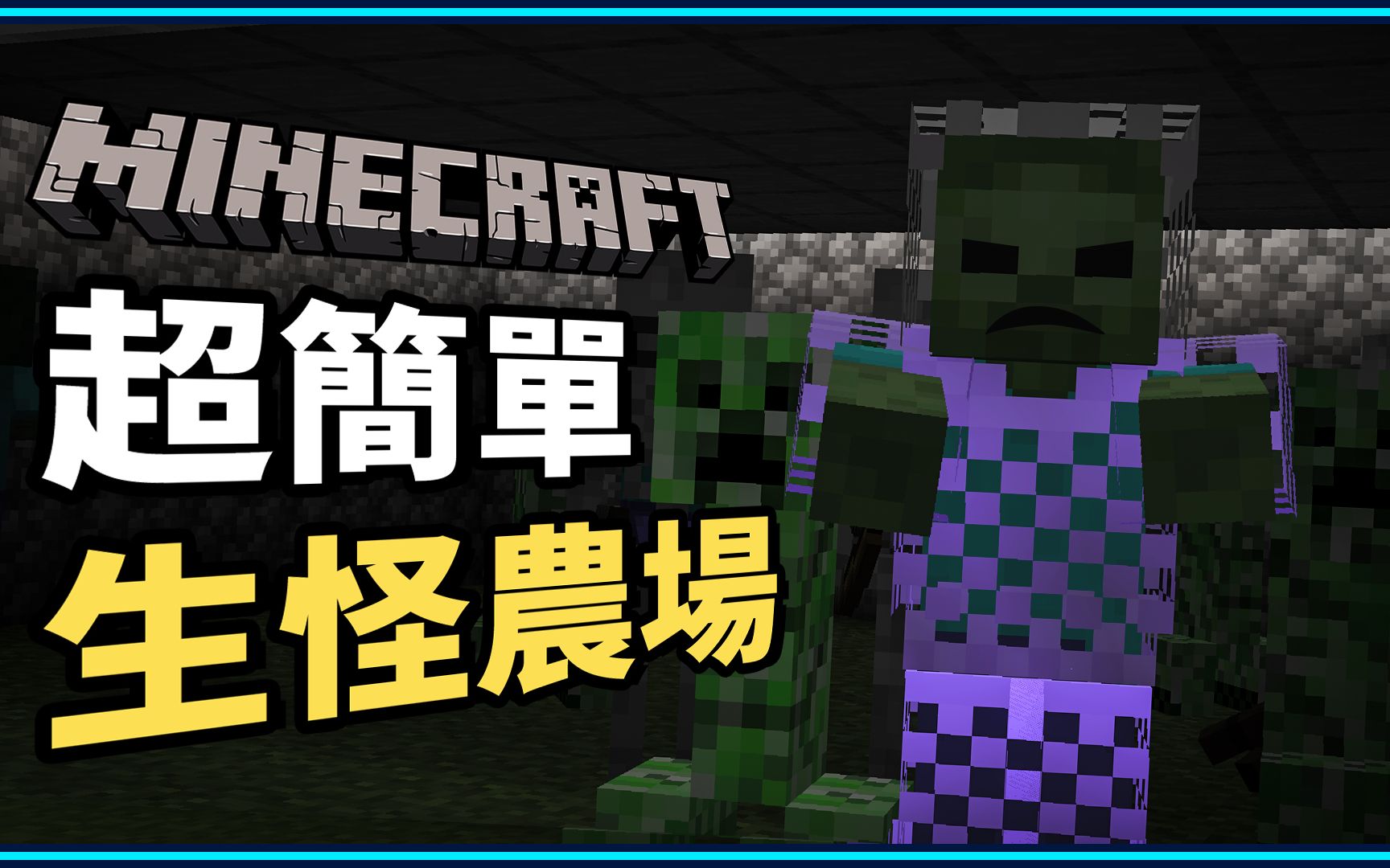 我的世界minecraft 5分钟教你制作超简单生怪农场 哔哩哔哩 つロ干杯 Bilibili