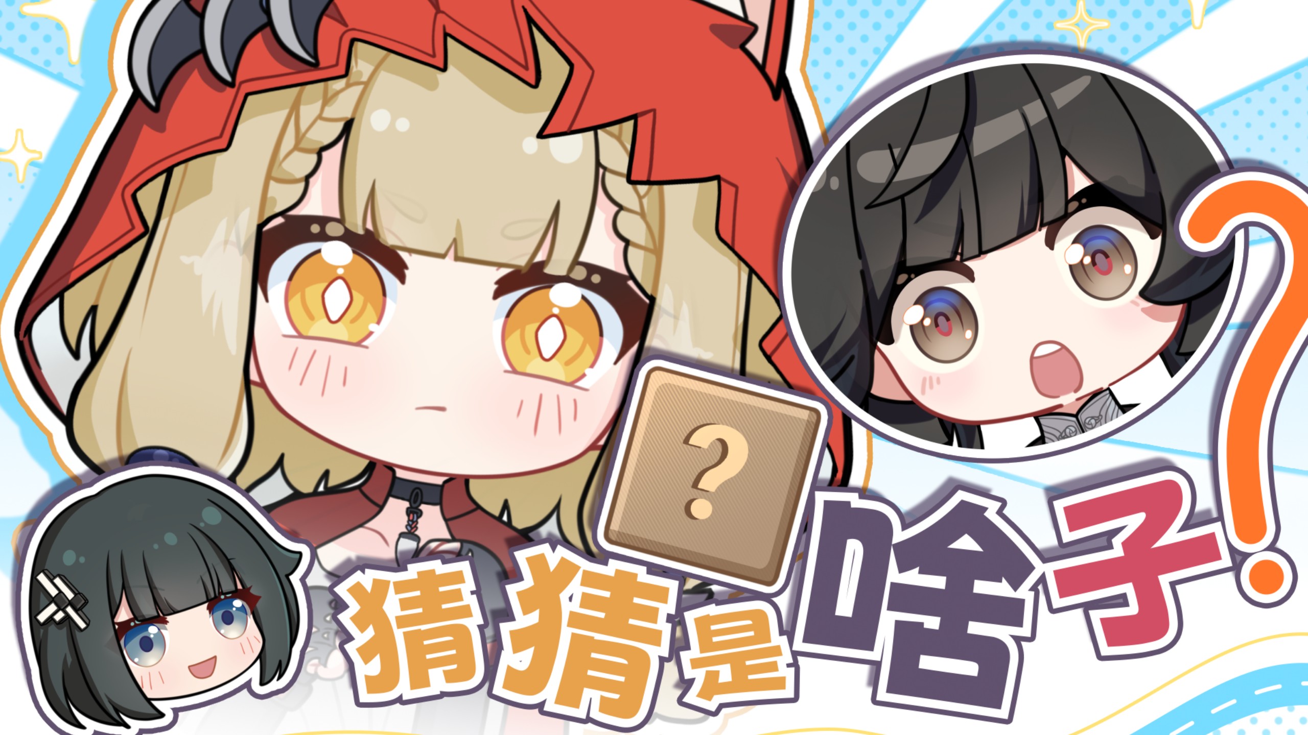 隔箱猜物！！【终末地小剧场】