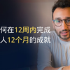 如何在12周内完成别人12个月的成就 | Ali Abdaal | 中英双语字幕