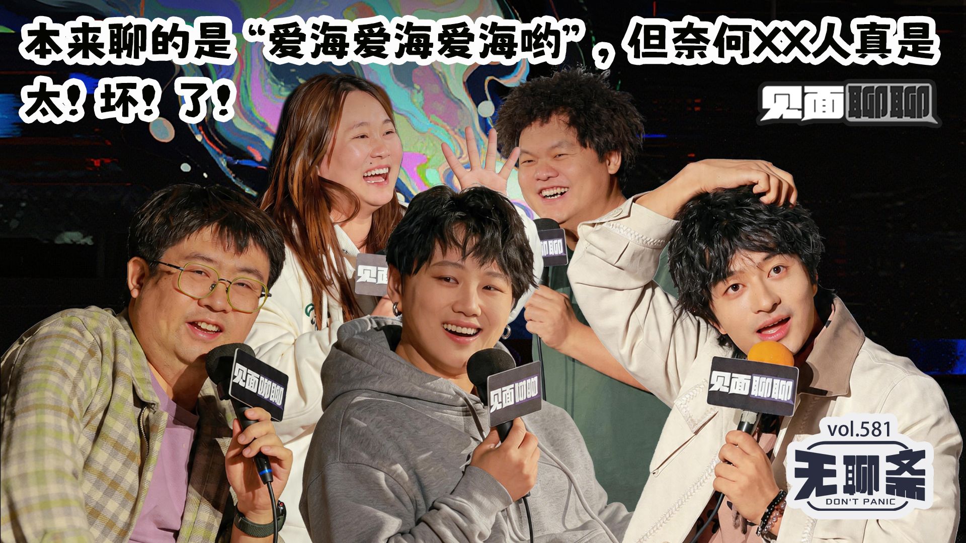 【正片】无聊斋·见面聊聊｜本来聊的是“爱海爱海爱海哟”，但奈何XX人真是太！坏！了！