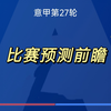 ac米兰能否止住颓势，主场反弹？意甲：ac米兰vs拉齐奥