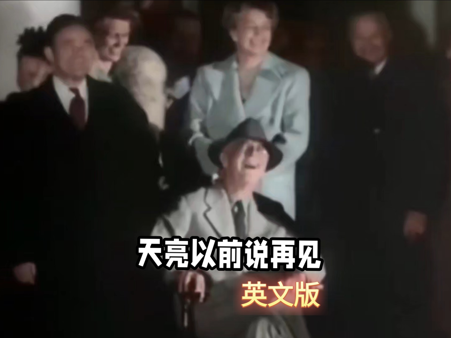 坦荡小曲，天亮以前说再见-英文版。2p还有dj版。