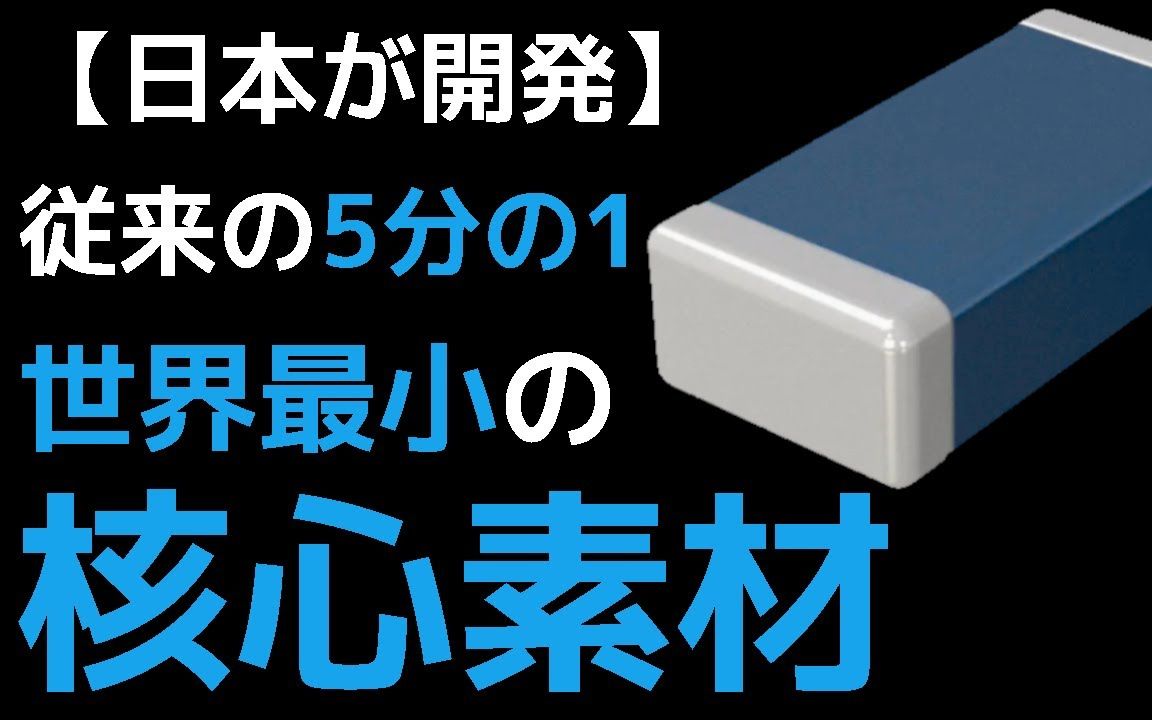 【冲撃】村田制作所が开発した「核心素材」に世界が震えた!哔哩哔哩bilibili