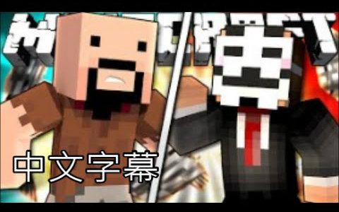 【minecraft】黑客 vs notch(中文字幕)