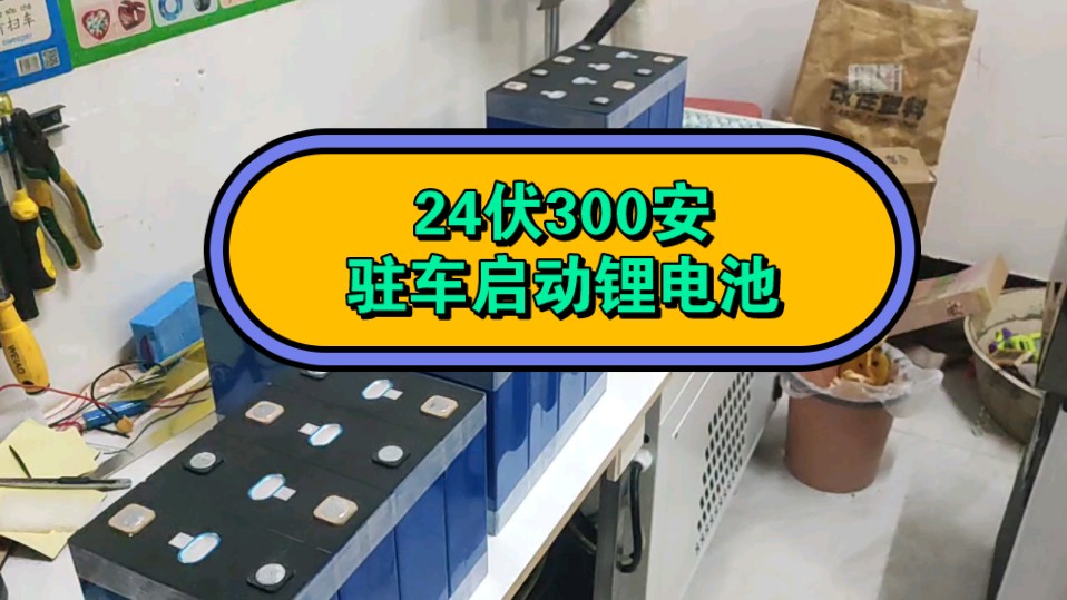 24伏300安驻车启动锂电池，7.2度电，尺寸长43宽35高19，配达锂智能保护板，带一键强启功能，手机蓝牙看电池参数，只要3200元，这个夏天可以放心开空调了