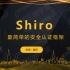 【shiro】视频教程_武汉尚学堂