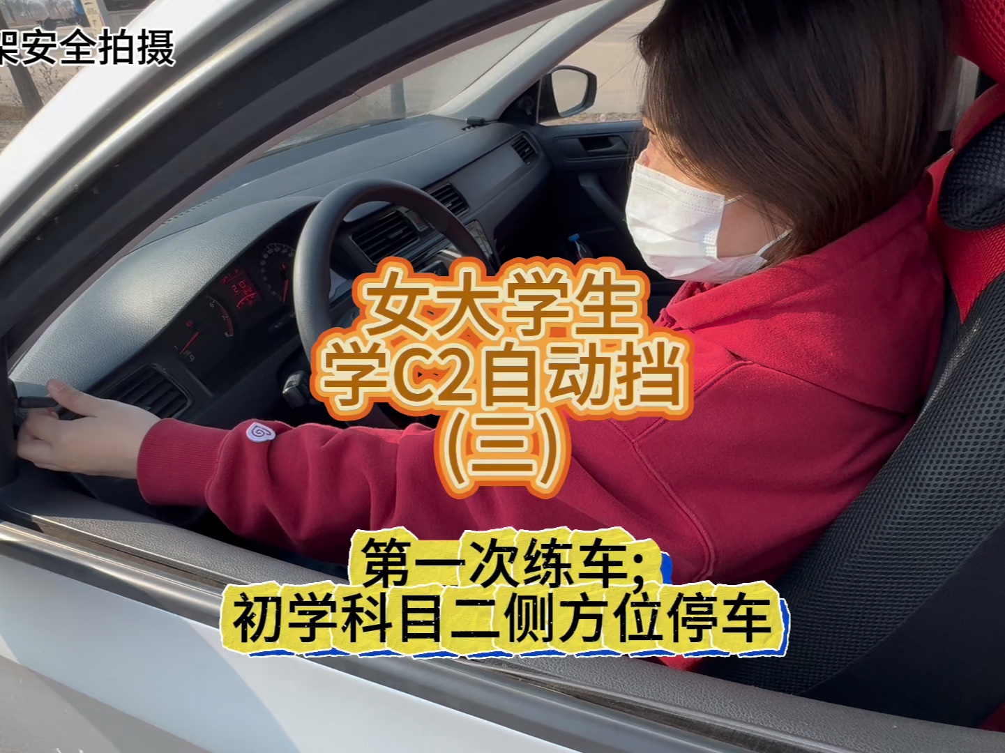 天津女大学生学C2自动挡(三)，第一次练车，科目二初学侧方位停车点位技巧讲解。
