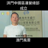 驹哥经神 洪门中国区运营总部成立#尹国驹