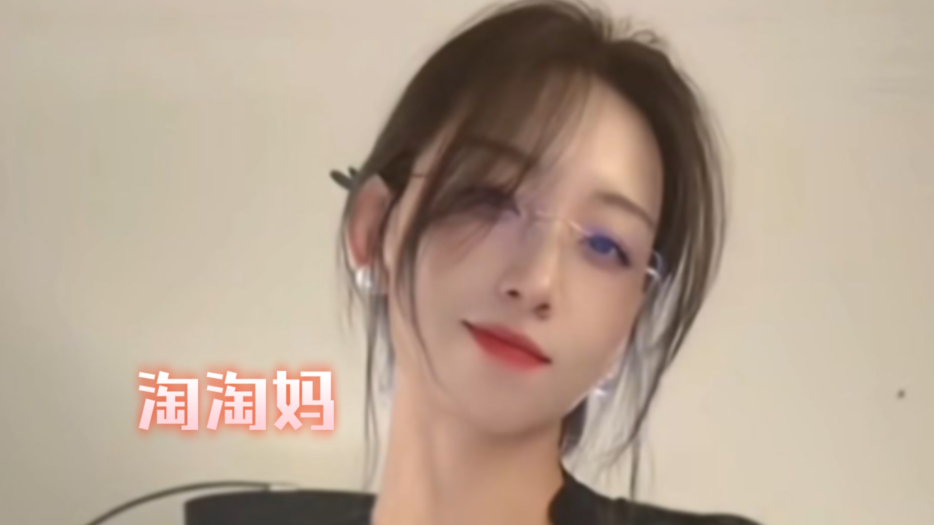 淘淘妈，人妻带眼镜，直接受不了