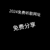 （黄金音乐）免费听歌网址！2024最新资源