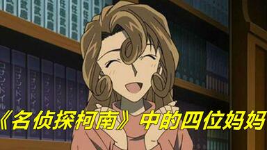 盘点《名侦探柯南》中的四位妈妈  新一和快斗的妈妈谁更美呢？